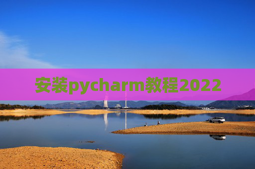 安装pycharm教程2022